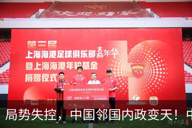 局势失控，中国邻国内政变天！中央强硬出手，地方派高层遭大围剿