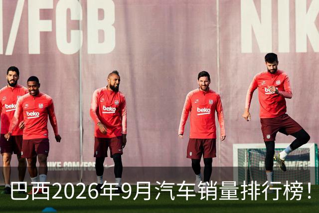 巴西2026年9月汽车销量排行榜！比亚迪环比略微下滑，销量22254辆；奇瑞销量15419辆；长城销量8964辆！